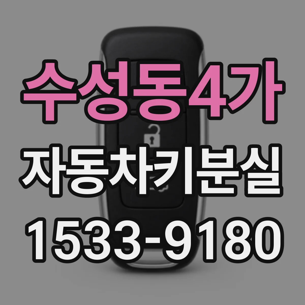 수성동4가 자동차키분실