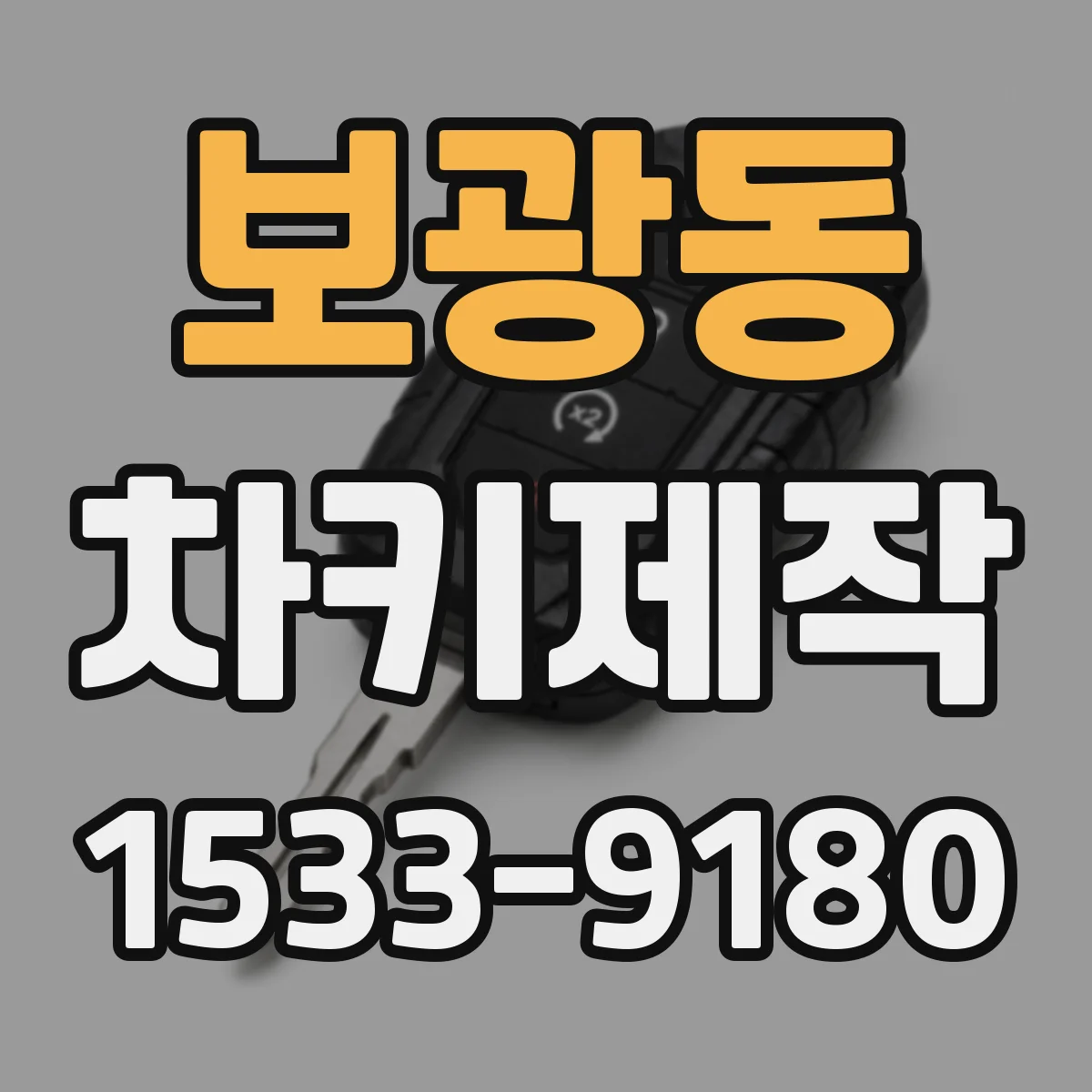 보광동 차키제작