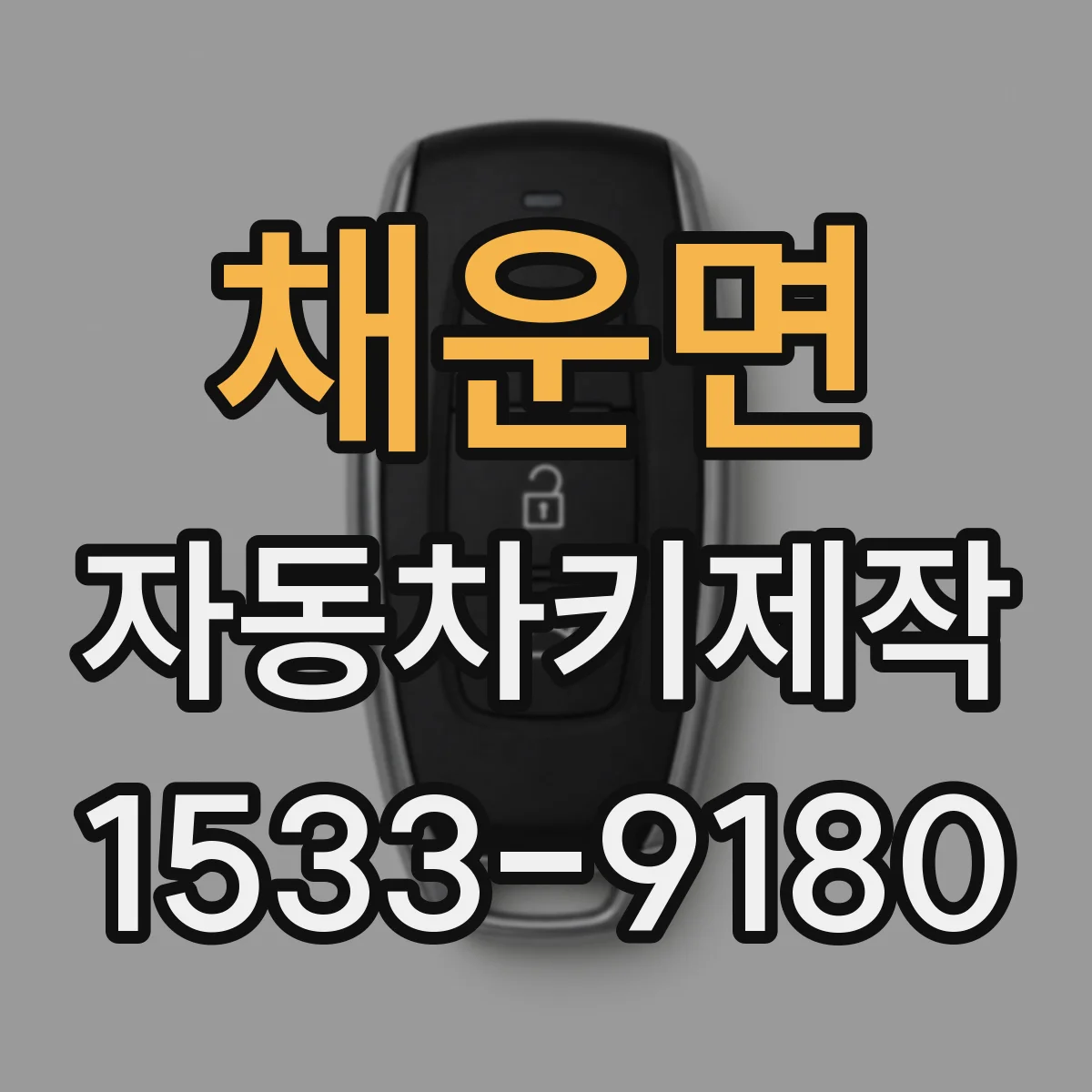 채운면 자동차키제작