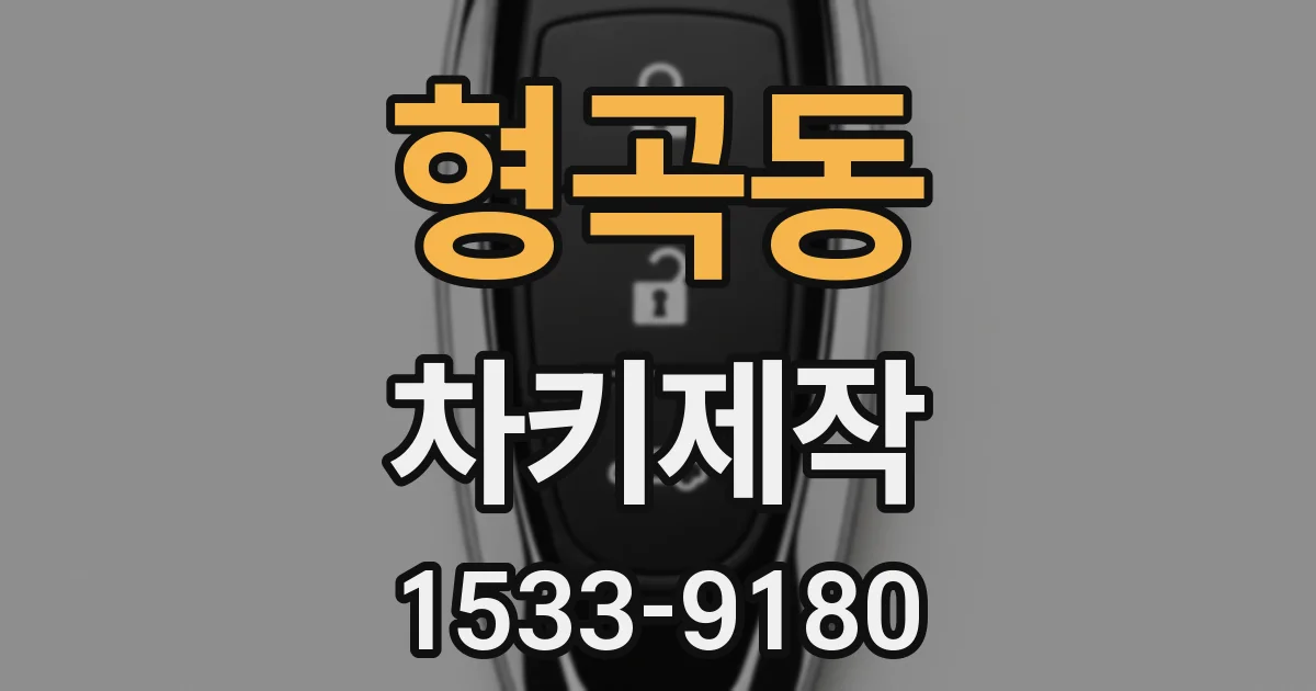 형곡동 차키제작