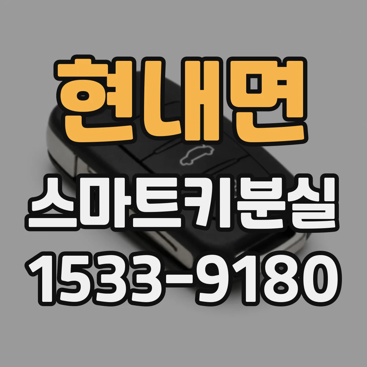 현내면 스마트키분실