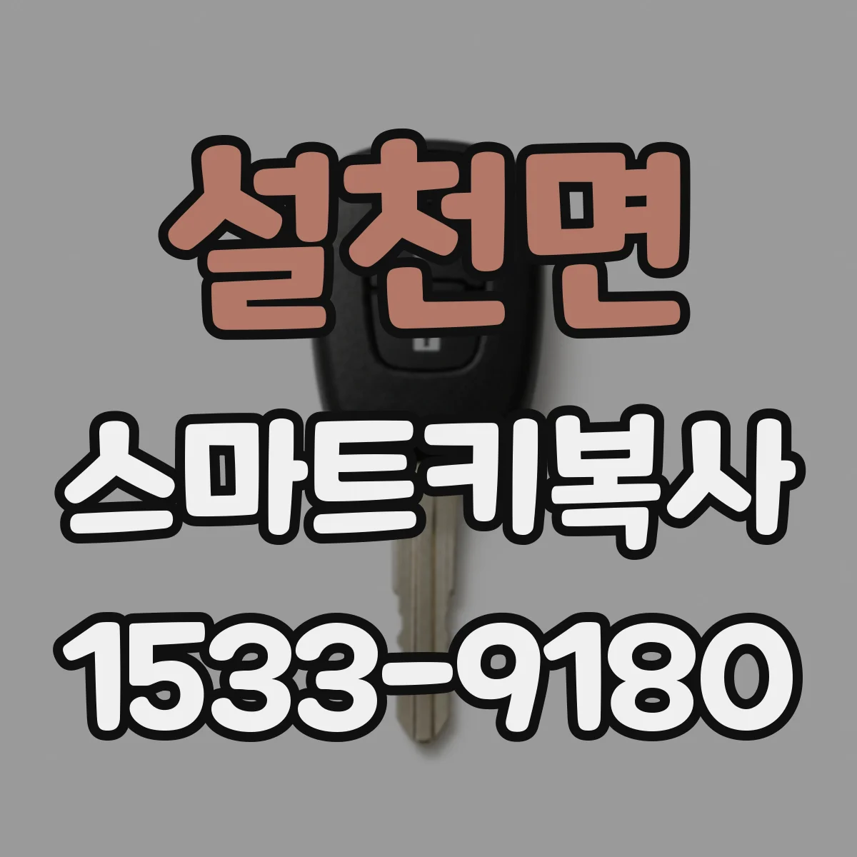 설천면 스마트키복사