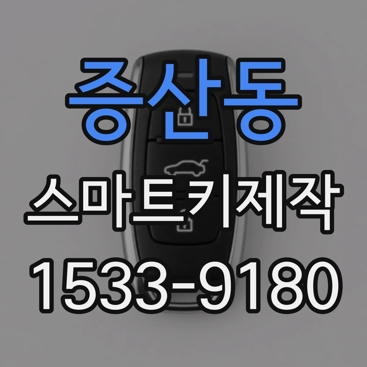 증산동 스마트키제작