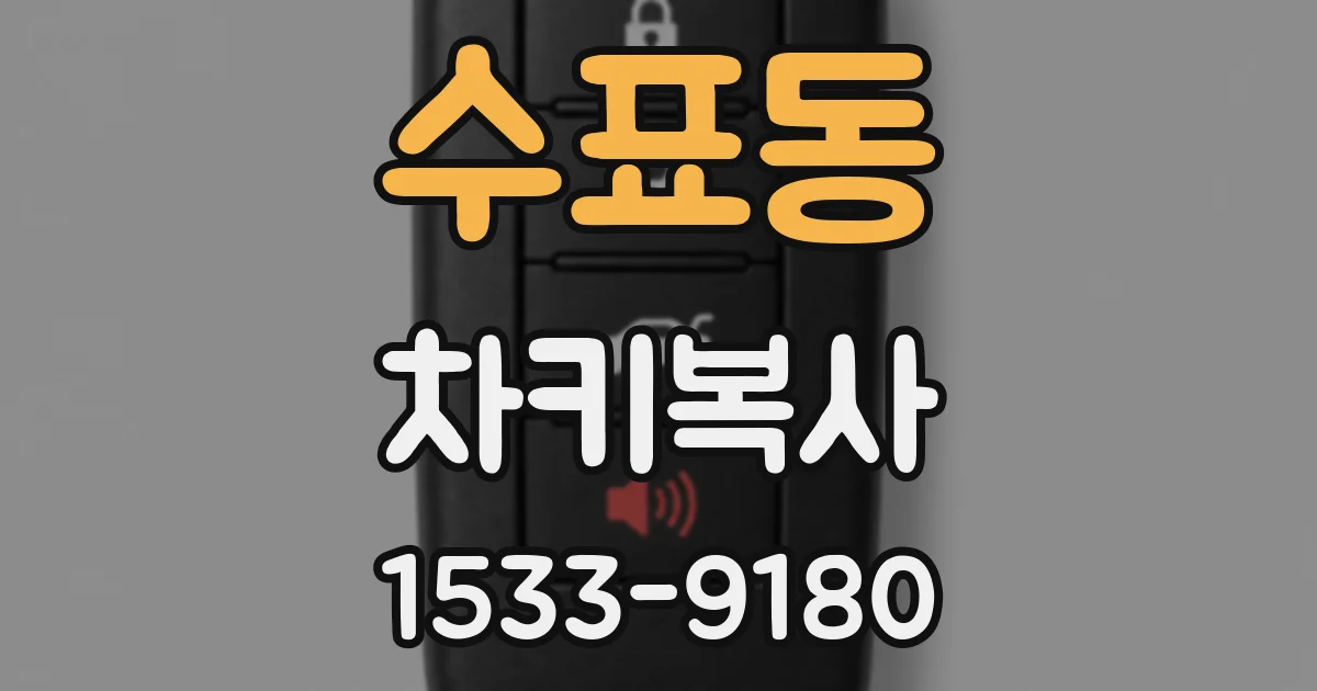 수표동 차키복사