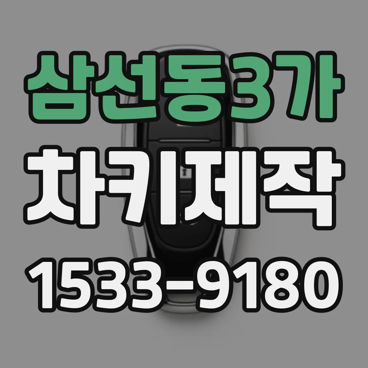 삼선동3가 차키제작