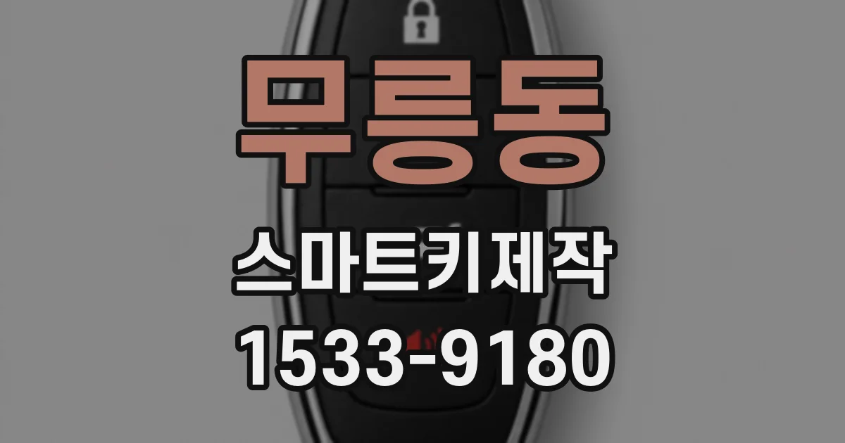 무릉동 스마트키제작