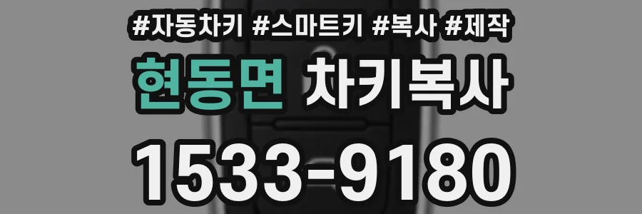 현동면 차키복사