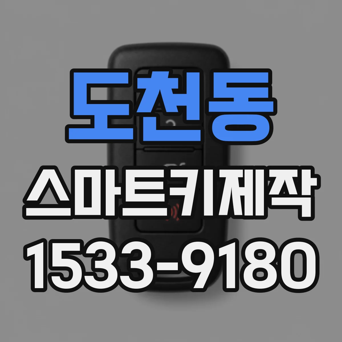 도천동 스마트키제작