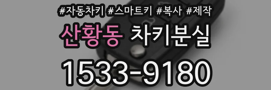 산황동 차키분실