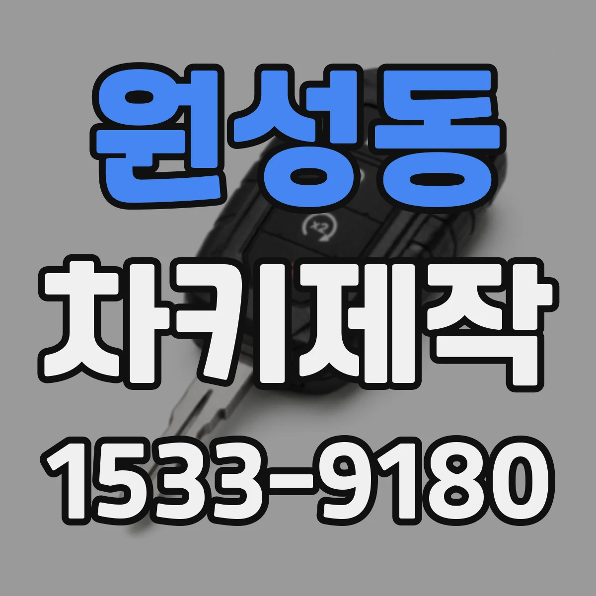 원성동 차키제작