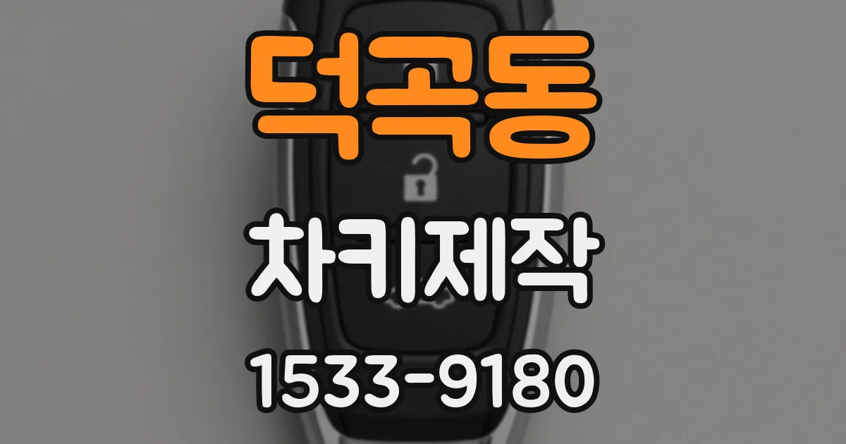 덕곡동 차키제작