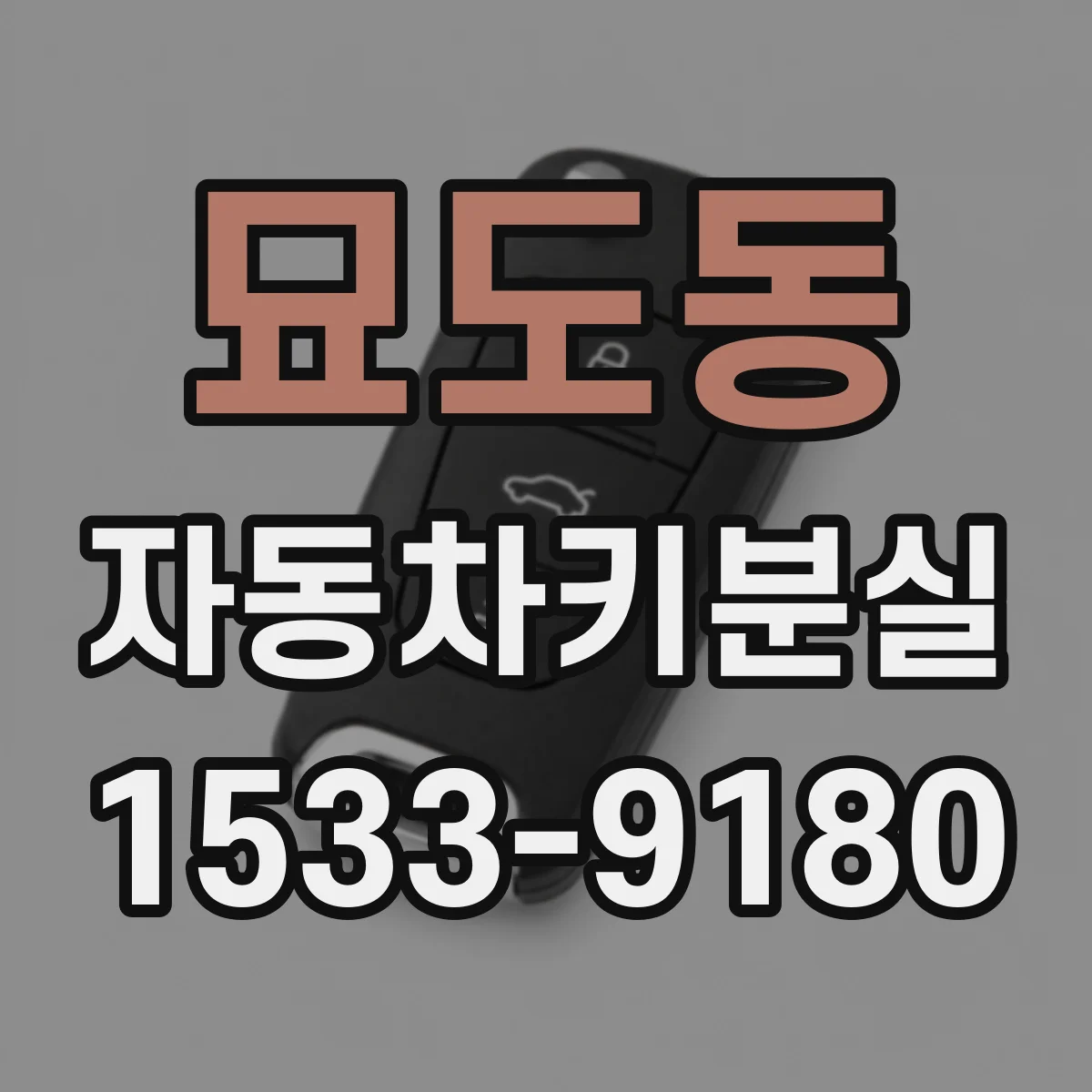 묘도동 자동차키분실