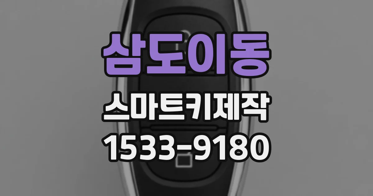 삼도이동 스마트키제작