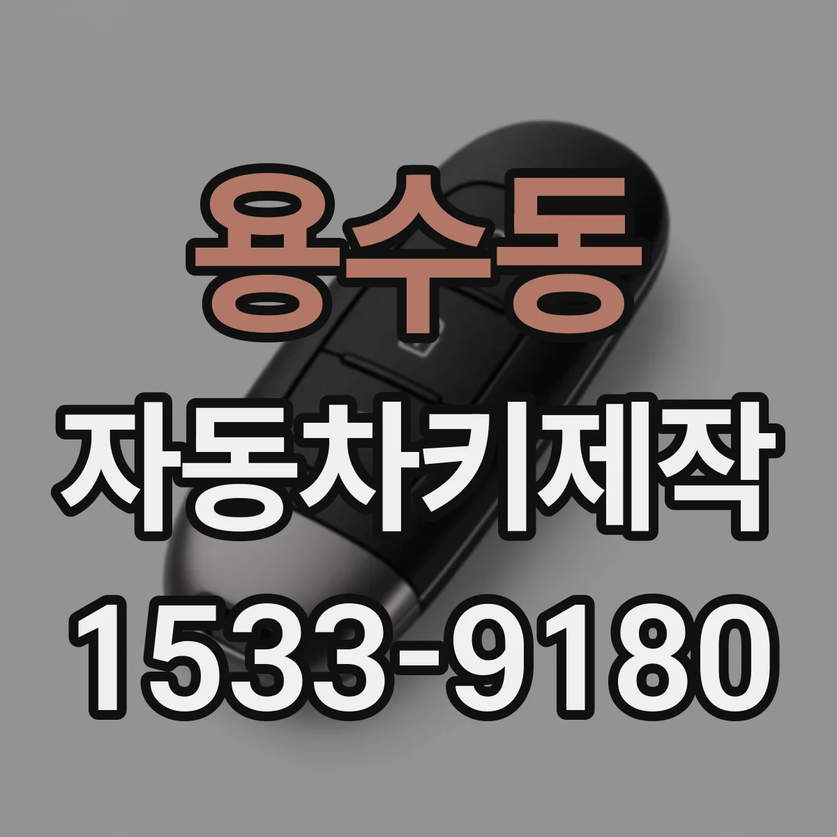 용수동 자동차키제작