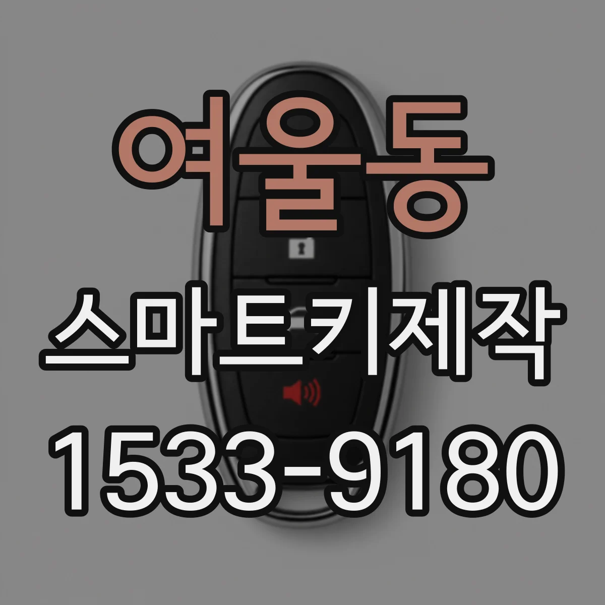 여울동 스마트키제작