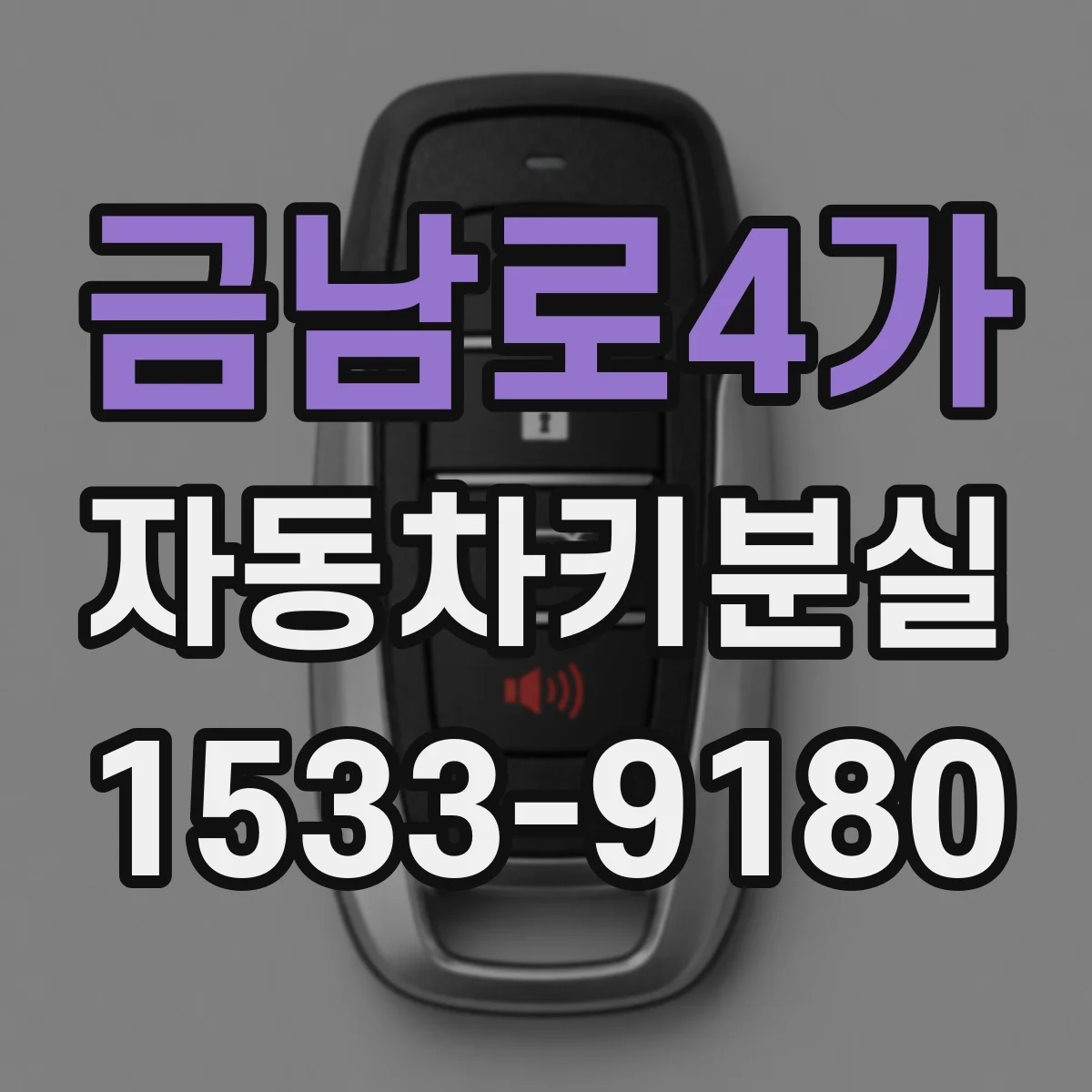 금남로4가 자동차키분실