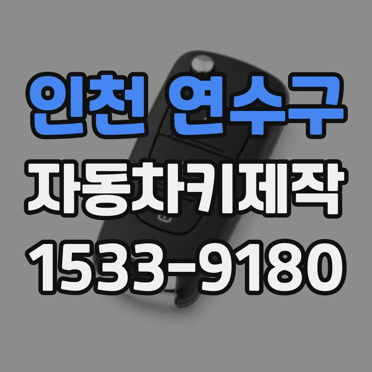 인천 연수구 자동차키제작