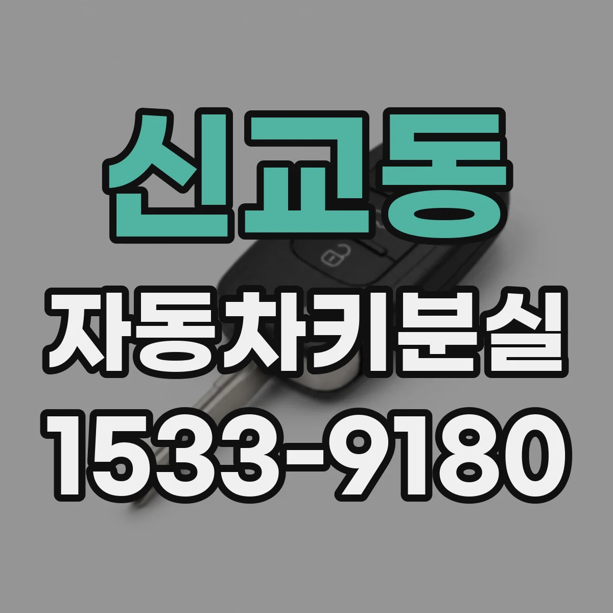 신교동 자동차키분실