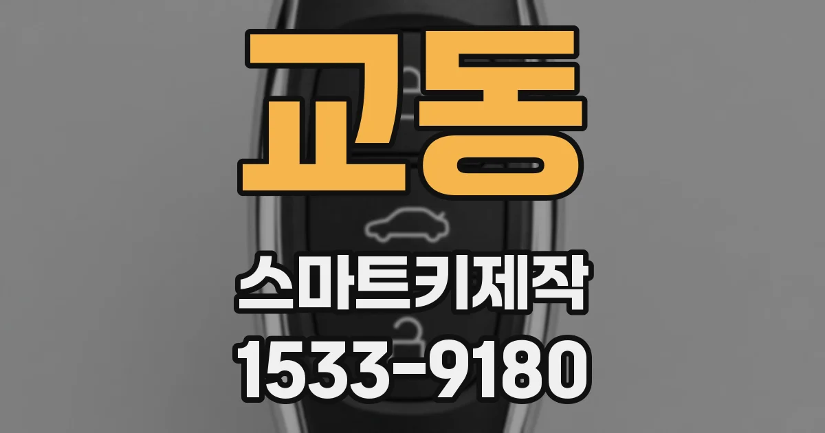 교동 스마트키제작
