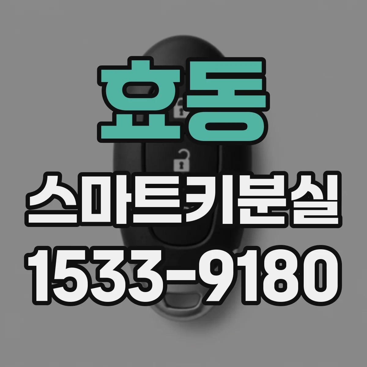 효동 스마트키분실