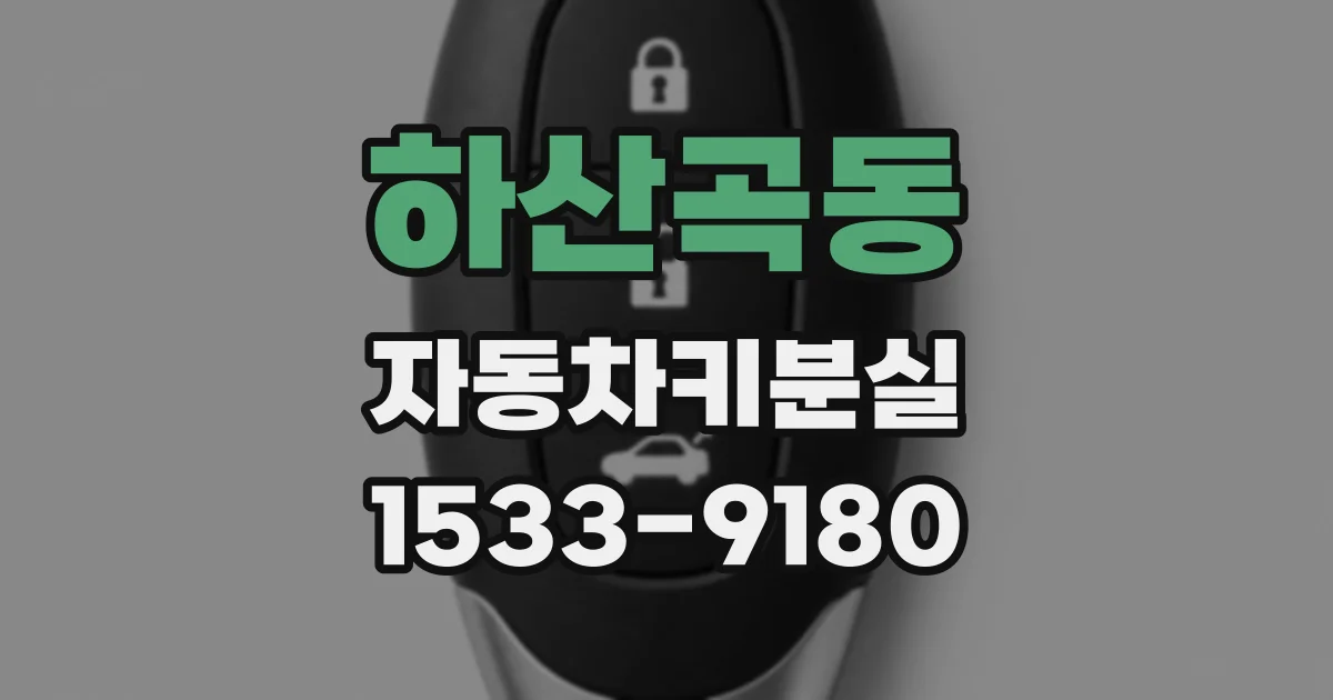 하산곡동 자동차키분실