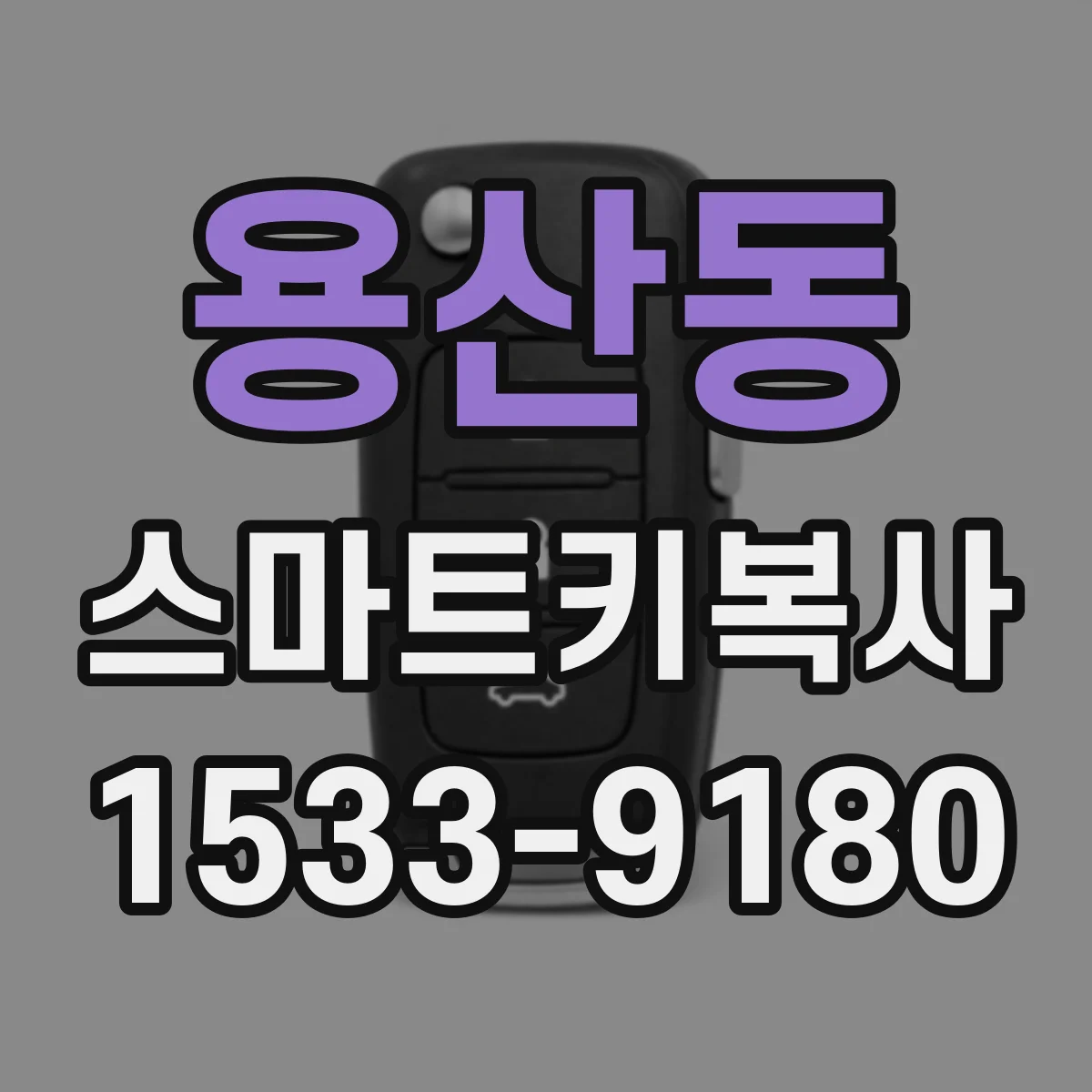 용산동 스마트키복사