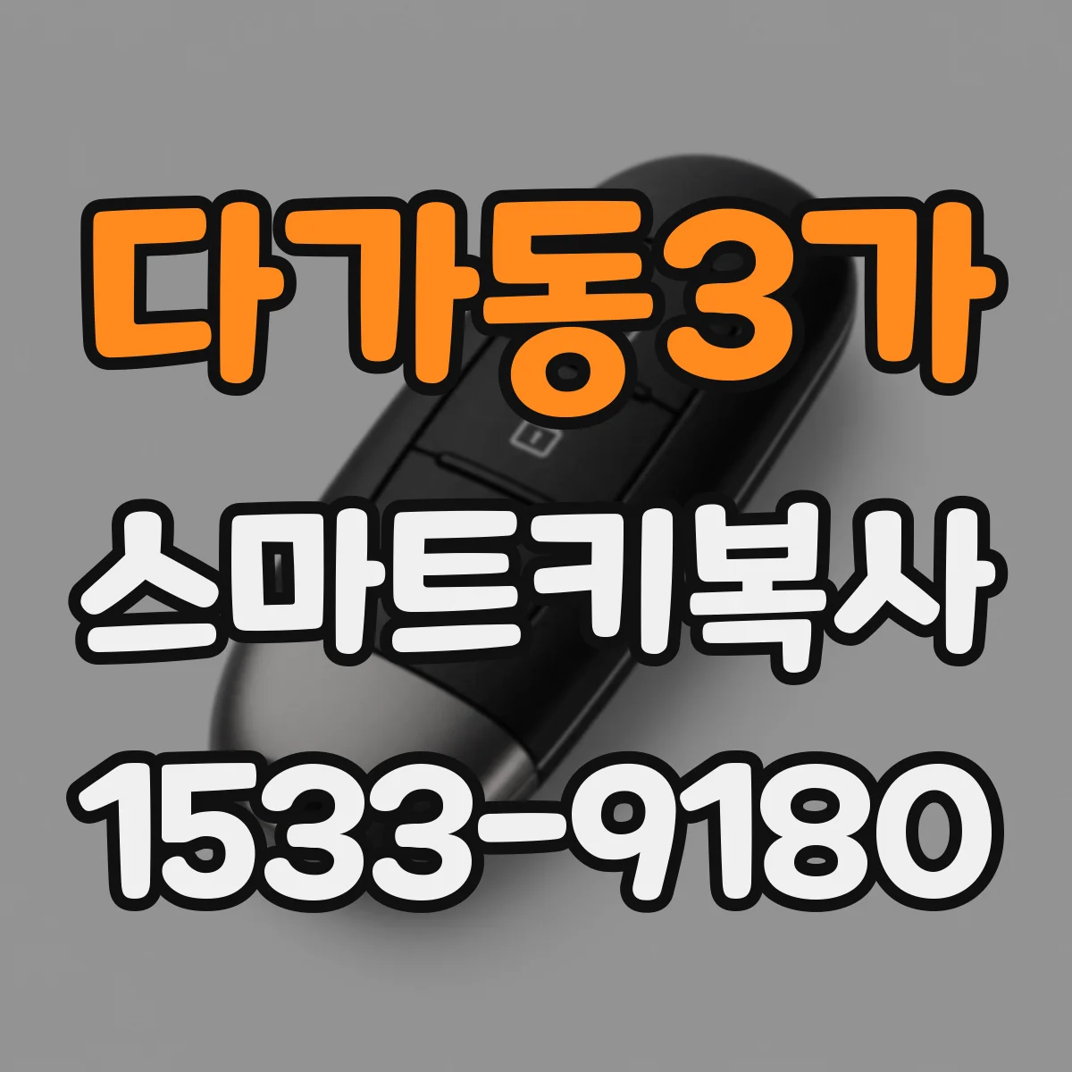 다가동3가 스마트키복사