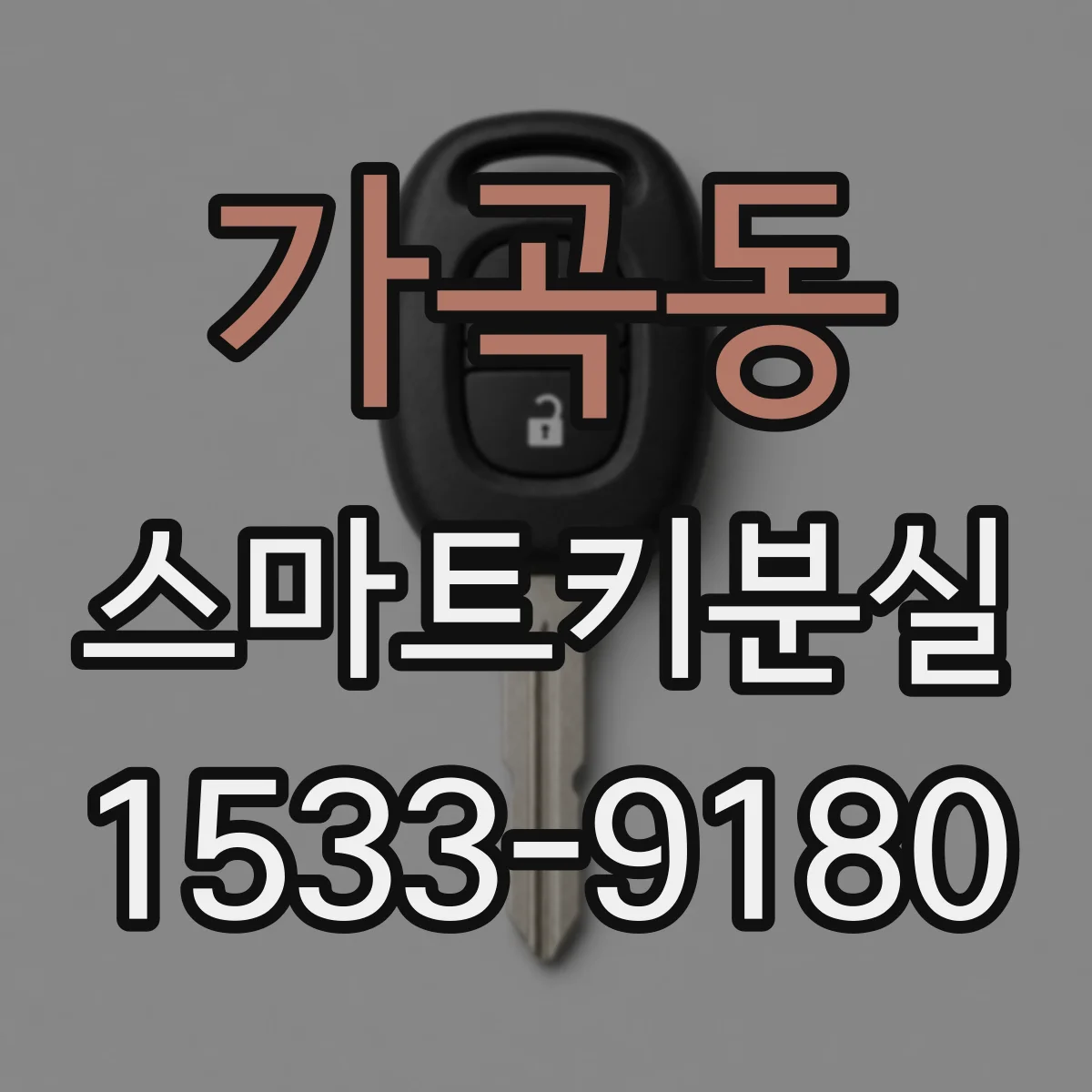 가곡동 스마트키분실