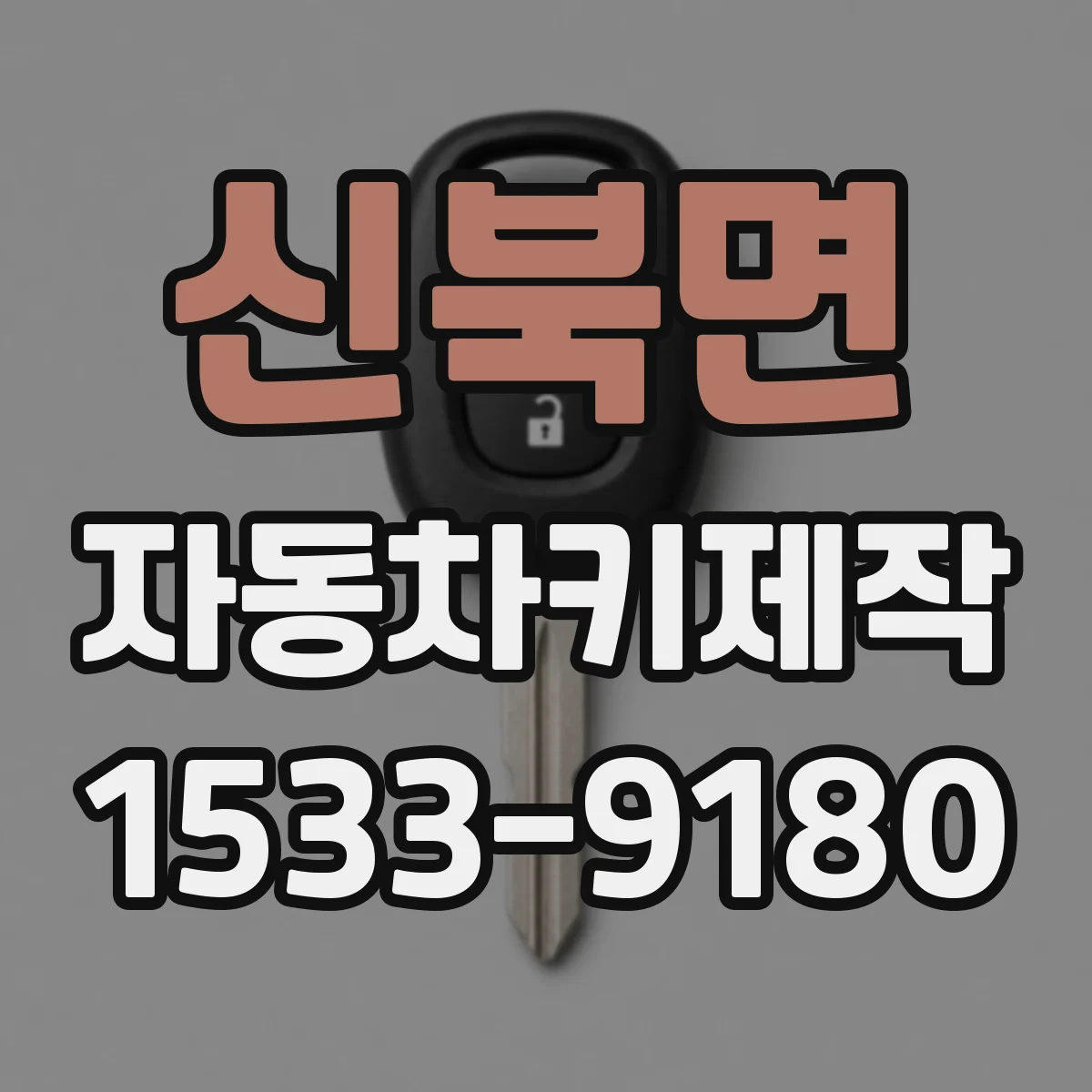 신북면 자동차키제작
