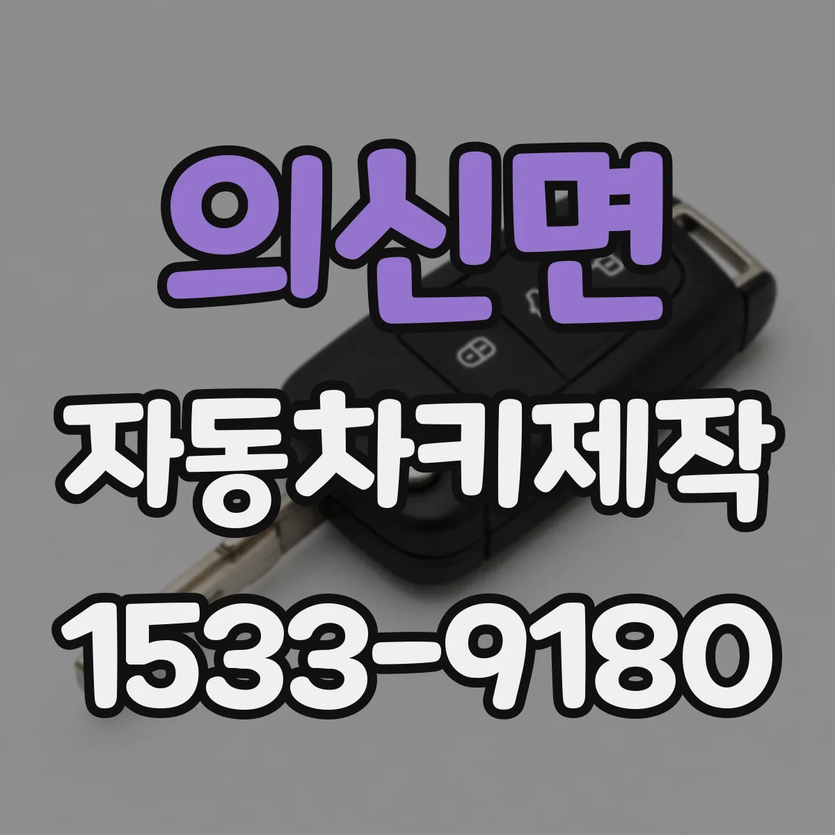 의신면 자동차키제작