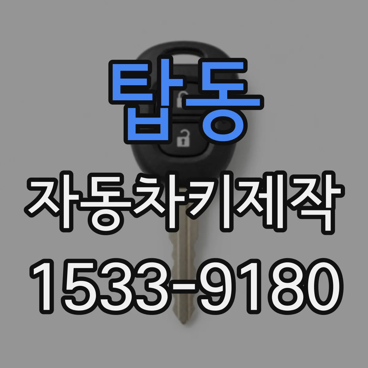 탑동 자동차키제작