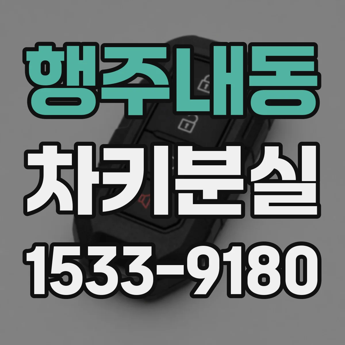 행주내동 차키분실