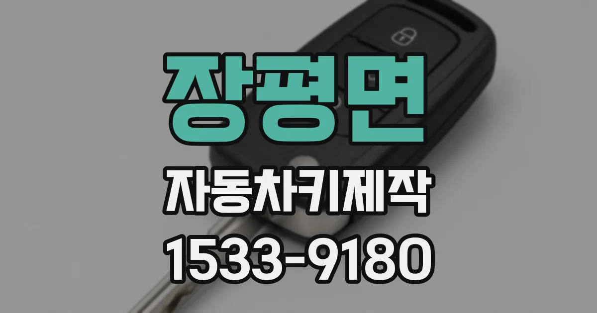 장평면 자동차키제작