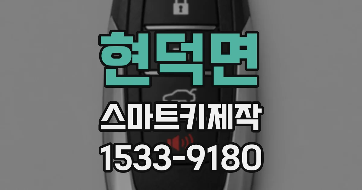 현덕면 스마트키제작