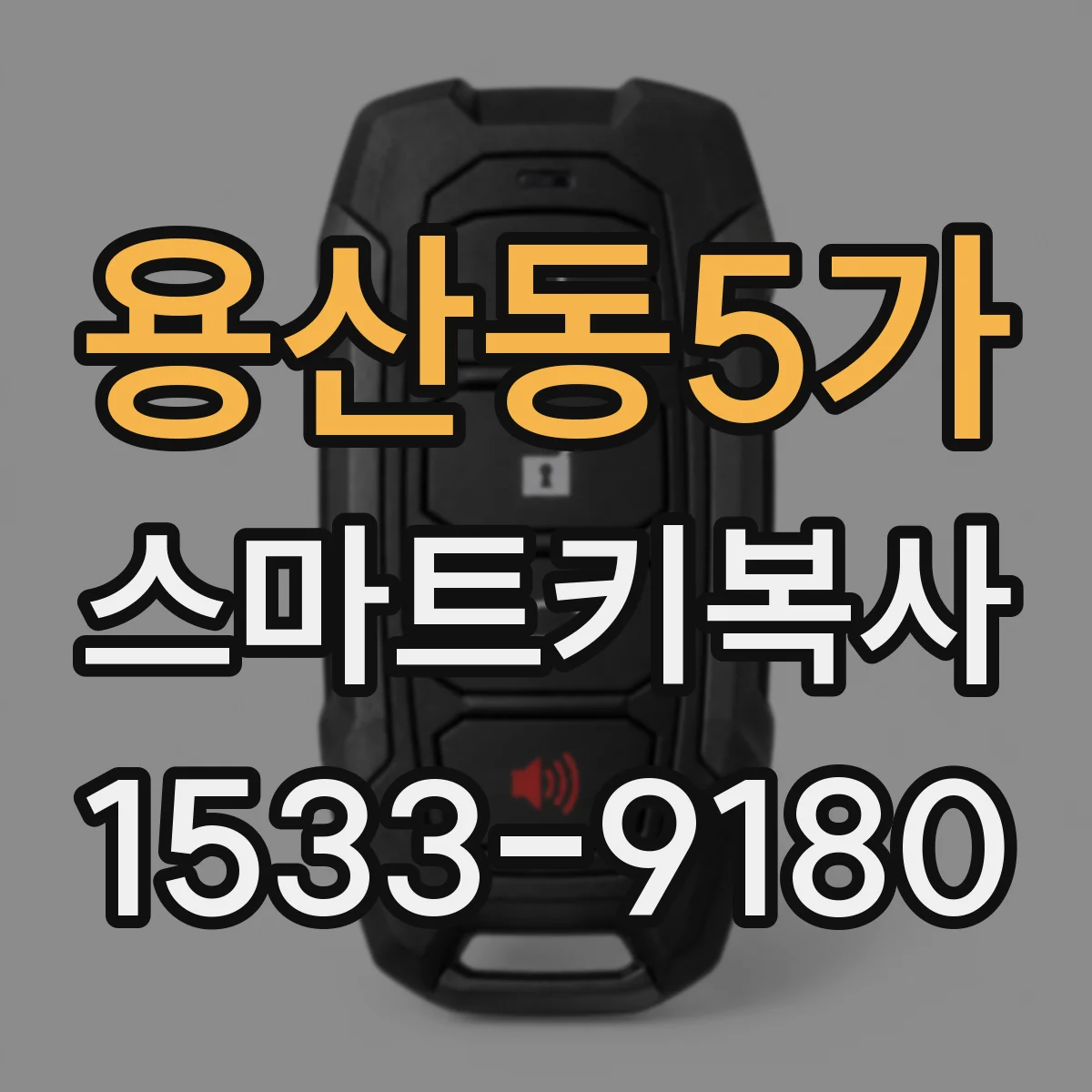 용산동5가 스마트키복사