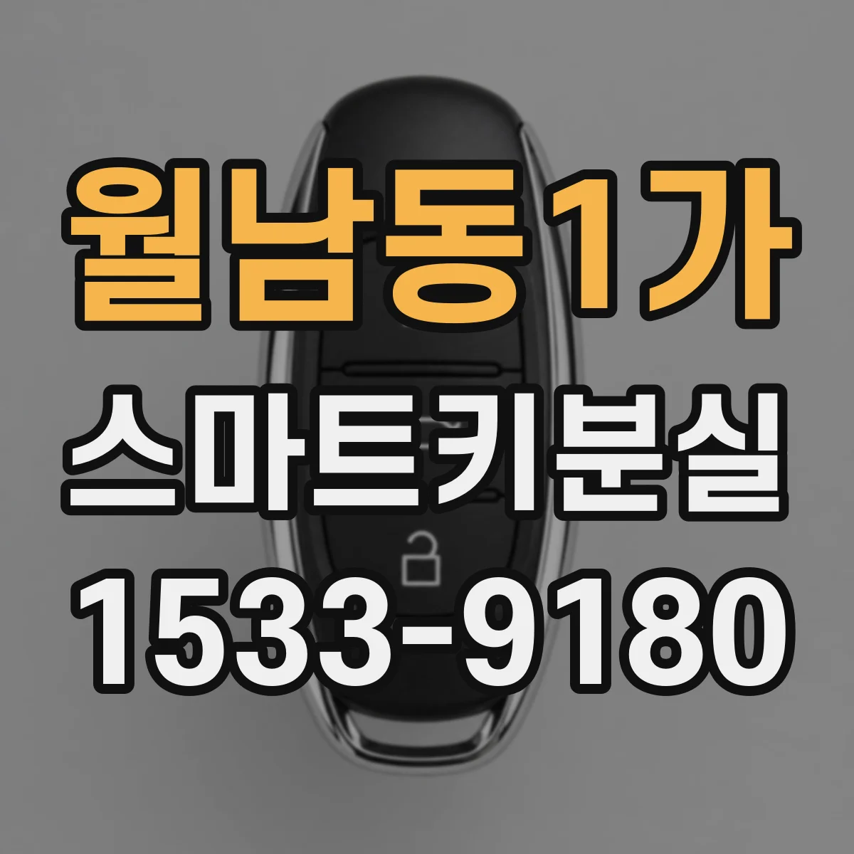 월남동1가 스마트키분실