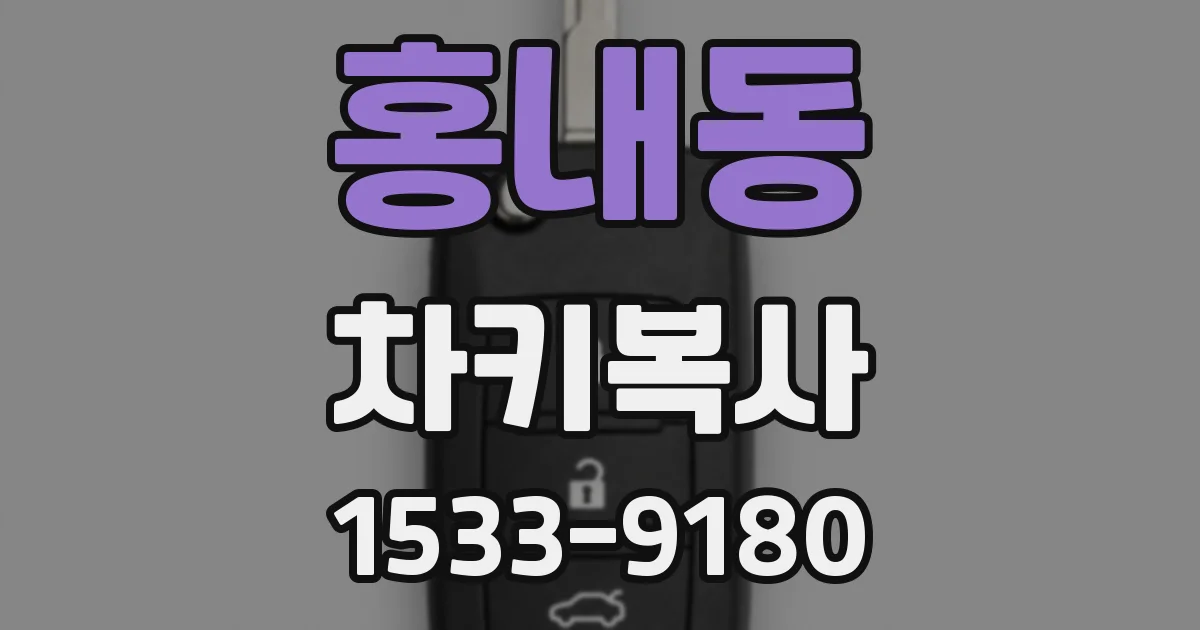 홍내동 차키복사