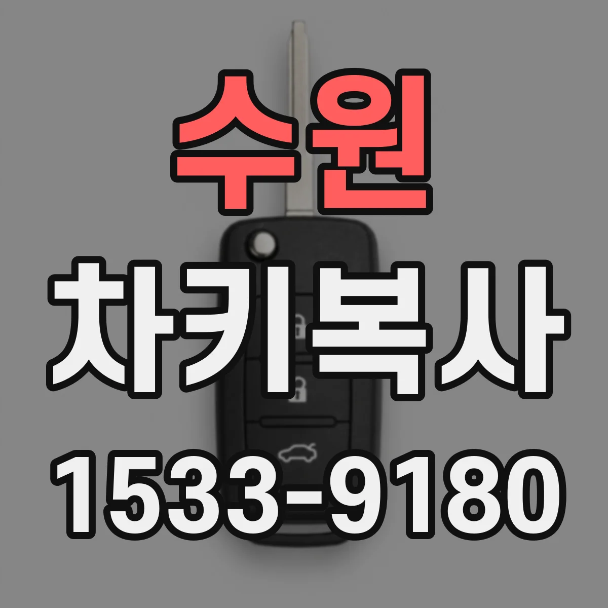 수원 차키복사