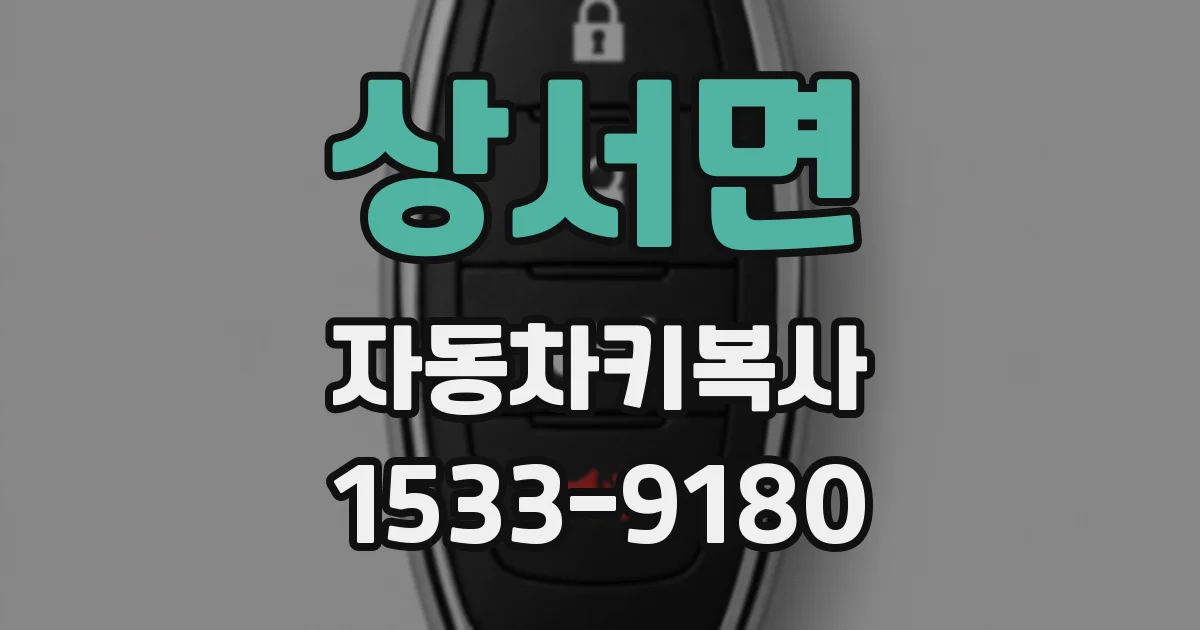 상서면 자동차키복사
