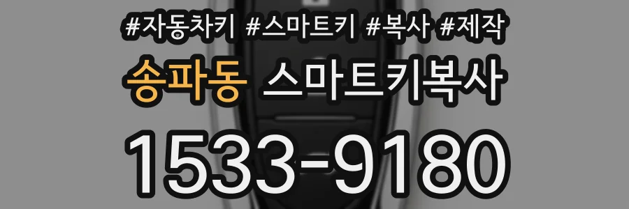 송파동 스마트키복사