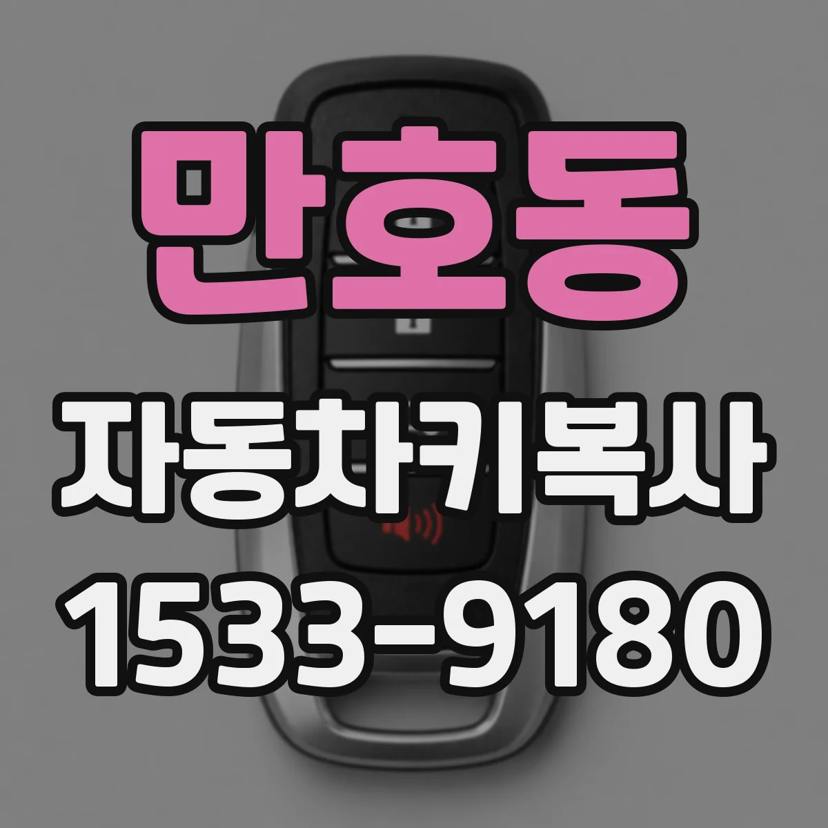 만호동 자동차키복사