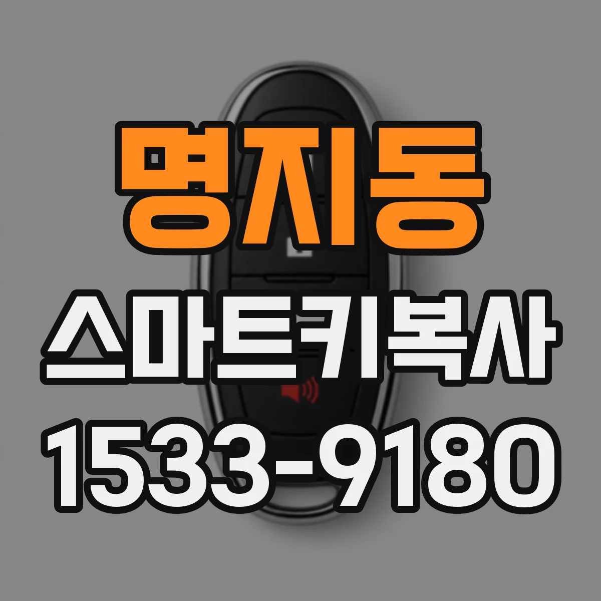 명지동 스마트키복사