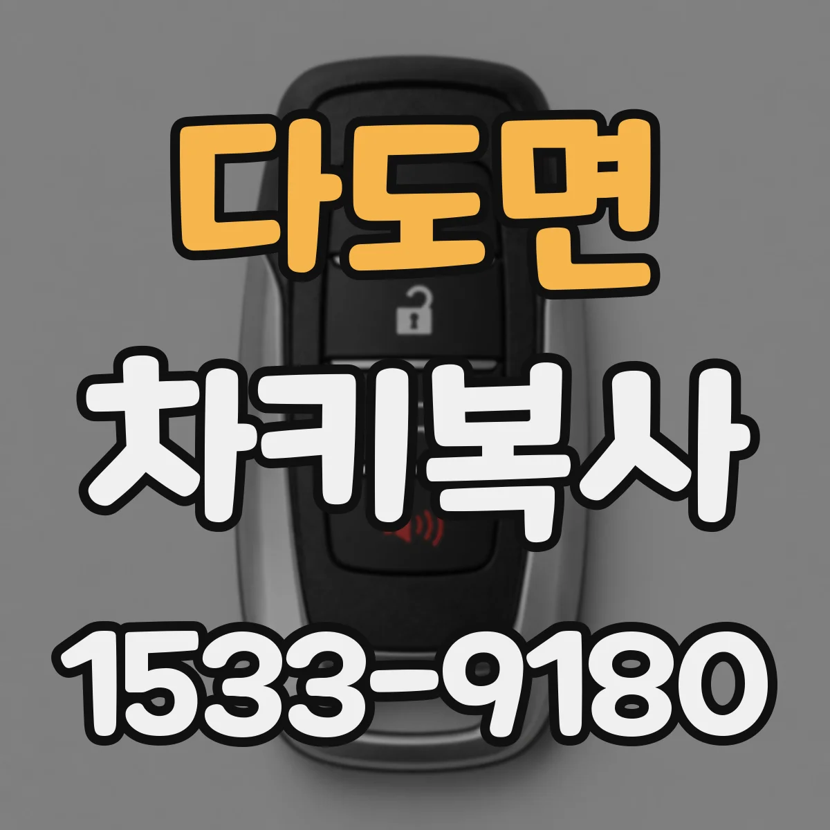 다도면 차키복사