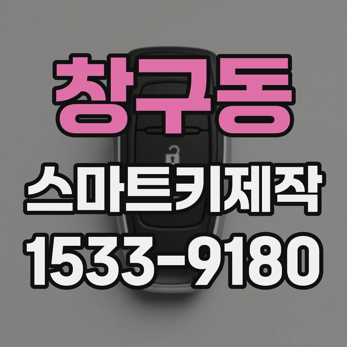 창구동 스마트키제작