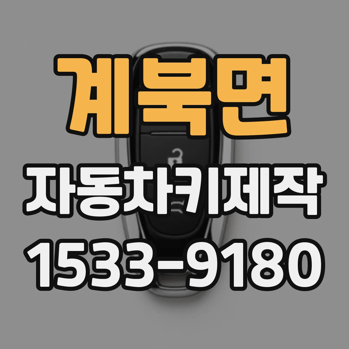계북면 자동차키제작
