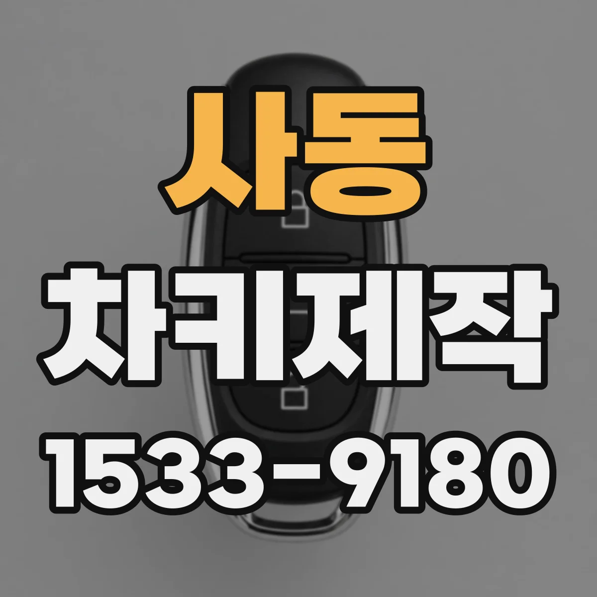 사동 차키제작
