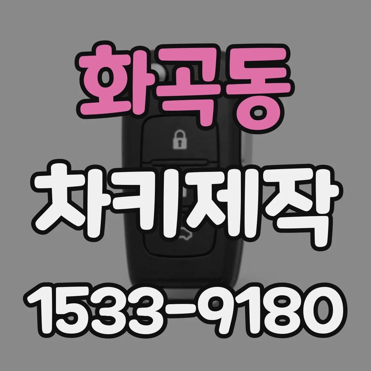 화곡동 차키제작