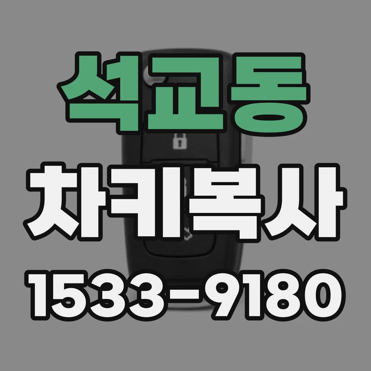 석교동 차키복사