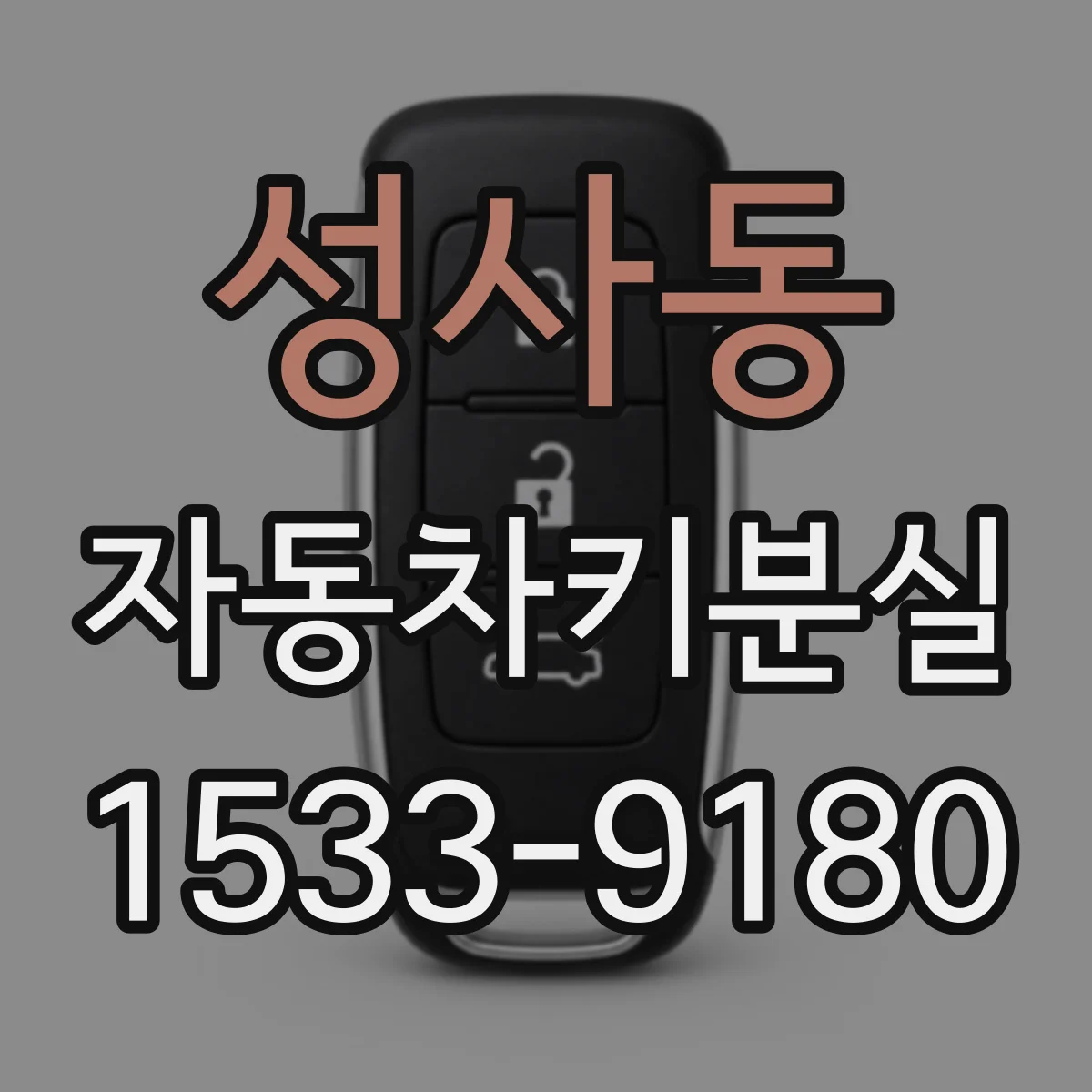 성사동 자동차키분실