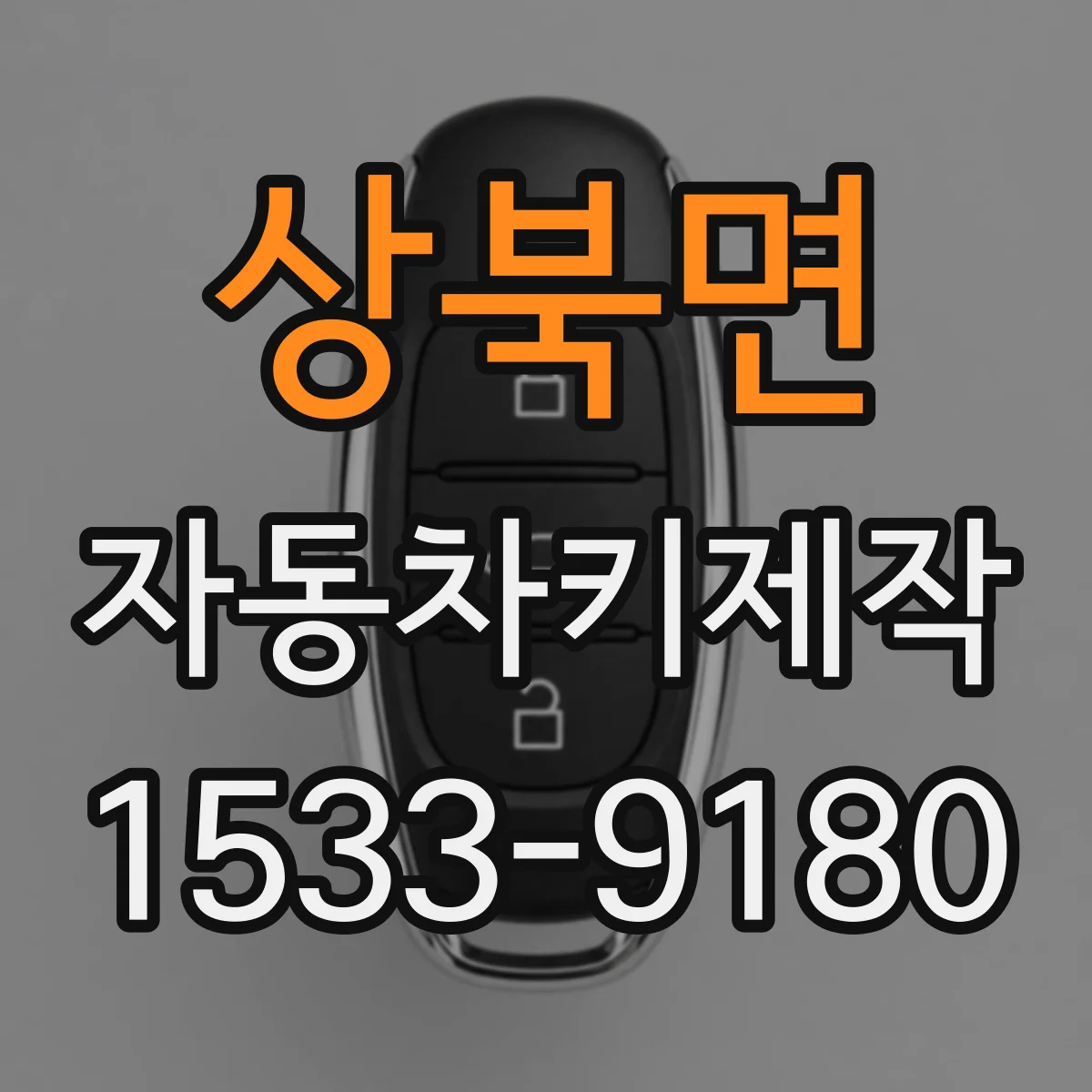 상북면 자동차키제작
